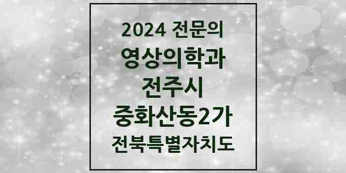 2024 중화산동2가 영상의학과 전문의 의원·병원 모음 4곳 | 전북특별자치도 전주시 추천 리스트