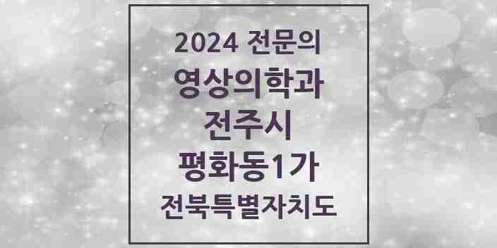 2024 평화동1가 영상의학과 전문의 의원·병원 모음 1곳 | 전북특별자치도 전주시 추천 리스트