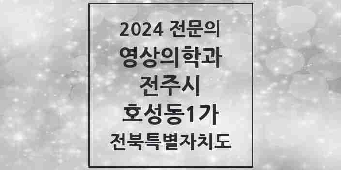 2024 호성동1가 영상의학과 전문의 의원·병원 모음 1곳 | 전북특별자치도 전주시 추천 리스트