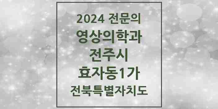 2024 효자동1가 영상의학과 전문의 의원·병원 모음 4곳 | 전북특별자치도 전주시 추천 리스트