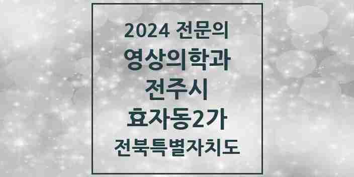 2024 효자동2가 영상의학과 전문의 의원·병원 모음 3곳 | 전북특별자치도 전주시 추천 리스트