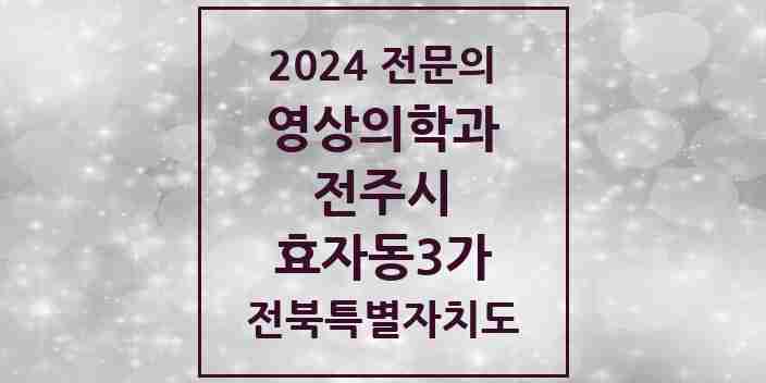 2024 효자동3가 영상의학과 전문의 의원·병원 모음 3곳 | 전북특별자치도 전주시 추천 리스트