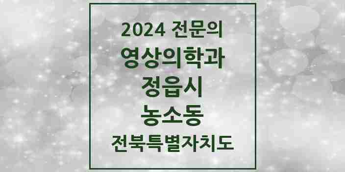 2024 농소동 영상의학과 전문의 의원·병원 모음 1곳 | 전북특별자치도 정읍시 추천 리스트