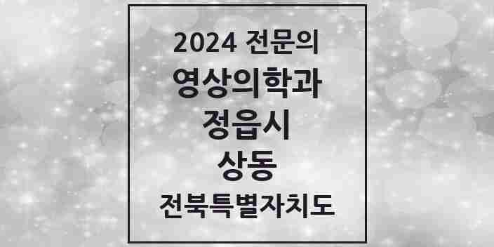 2024 상동 영상의학과 전문의 의원·병원 모음 1곳 | 전북특별자치도 정읍시 추천 리스트