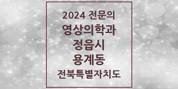 2024 용계동 영상의학과 전문의 의원·병원 모음 1곳 | 전북특별자치도 정읍시 추천 리스트