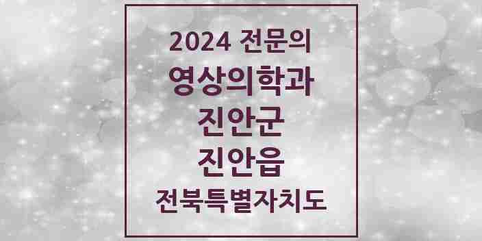 2024 진안읍 영상의학과 전문의 의원·병원 모음 1곳 | 전북특별자치도 진안군 추천 리스트