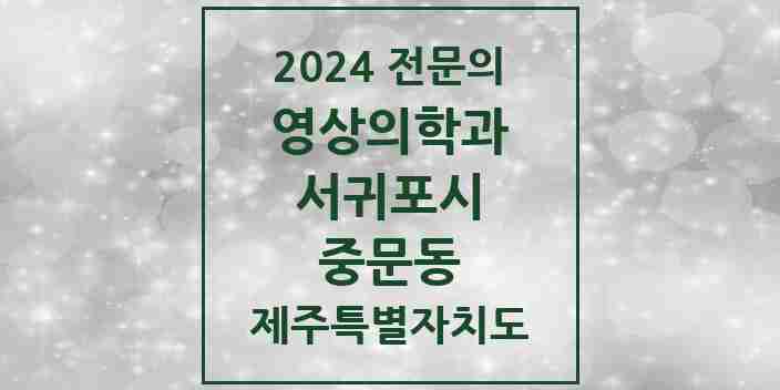 2024 중문동 영상의학과 전문의 의원·병원 모음 1곳 | 제주특별자치도 서귀포시 추천 리스트