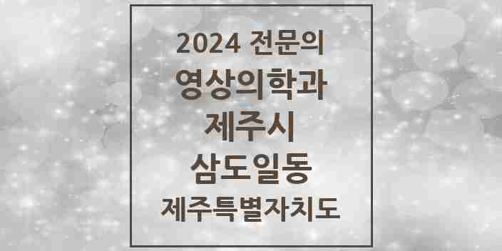 2024 삼도일동 영상의학과 전문의 의원·병원 모음 1곳 | 제주특별자치도 제주시 추천 리스트