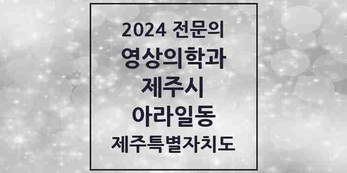 2024 아라일동 영상의학과 전문의 의원·병원 모음 4곳 | 제주특별자치도 제주시 추천 리스트