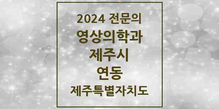 2024 연동 영상의학과 전문의 의원·병원 모음 2곳 | 제주특별자치도 제주시 추천 리스트