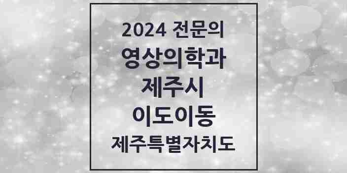 2024 이도이동 영상의학과 전문의 의원·병원 모음 2곳 | 제주특별자치도 제주시 추천 리스트