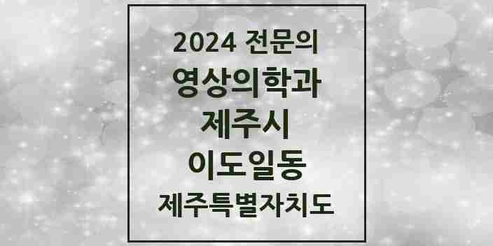 2024 이도일동 영상의학과 전문의 의원·병원 모음 1곳 | 제주특별자치도 제주시 추천 리스트