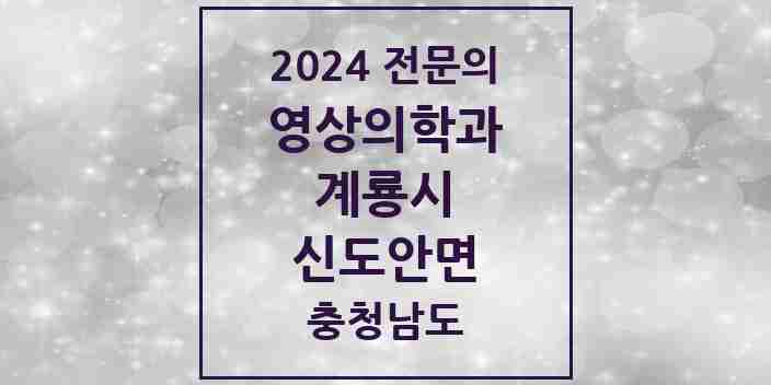 2024 신도안면 영상의학과 전문의 의원·병원 모음 1곳 | 충청남도 계룡시 추천 리스트