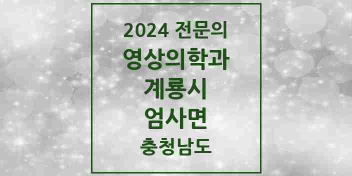 2024 엄사면 영상의학과 전문의 의원·병원 모음 1곳 | 충청남도 계룡시 추천 리스트