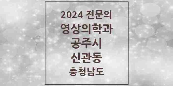 2024 신관동 영상의학과 전문의 의원·병원 모음 1곳 | 충청남도 공주시 추천 리스트