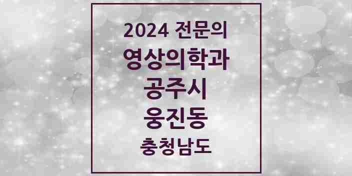 2024 웅진동 영상의학과 전문의 의원·병원 모음 1곳 | 충청남도 공주시 추천 리스트