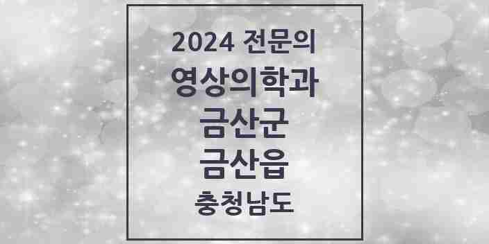 2024 금산읍 영상의학과 전문의 의원·병원 모음 1곳 | 충청남도 금산군 추천 리스트