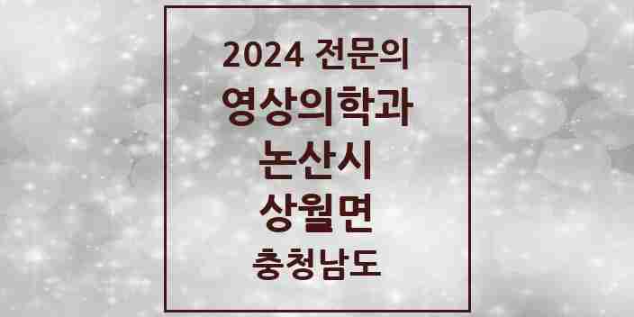 2024 상월면 영상의학과 전문의 의원·병원 모음 | 충청남도 논산시 리스트