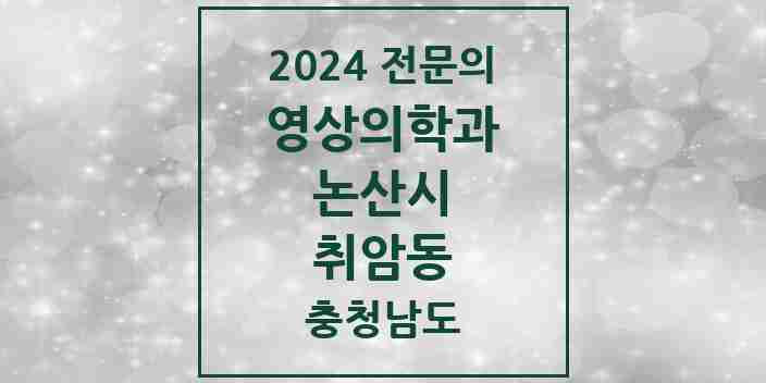 2024 취암동 영상의학과 전문의 의원·병원 모음 | 충청남도 논산시 리스트