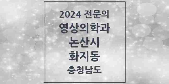 2024 화지동 영상의학과 전문의 의원·병원 모음 | 충청남도 논산시 리스트