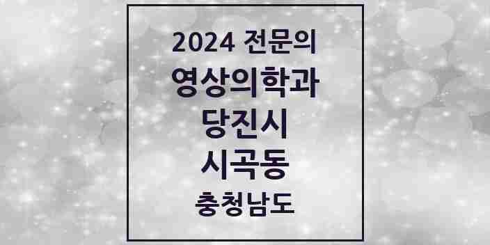 2024 시곡동 영상의학과 전문의 의원·병원 모음 1곳 | 충청남도 당진시 추천 리스트