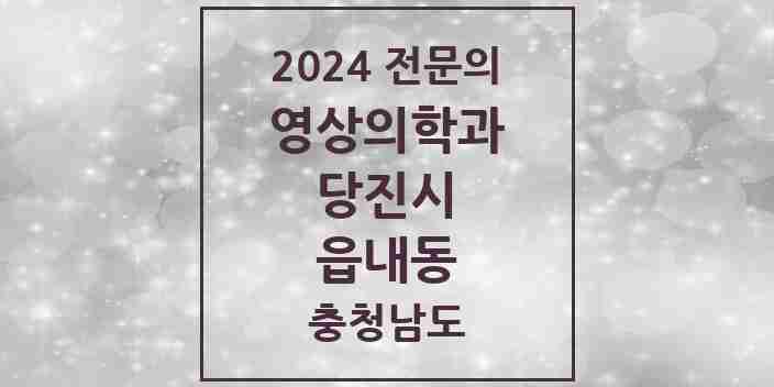 2024 읍내동 영상의학과 전문의 의원·병원 모음 2곳 | 충청남도 당진시 추천 리스트