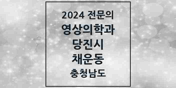 2024 채운동 영상의학과 전문의 의원·병원 모음 1곳 | 충청남도 당진시 추천 리스트