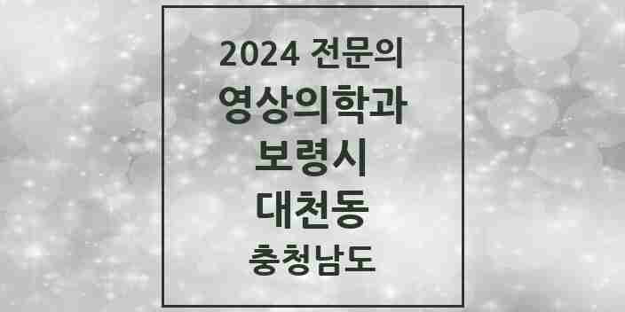 2024 대천동 영상의학과 전문의 의원·병원 모음 1곳 | 충청남도 보령시 추천 리스트