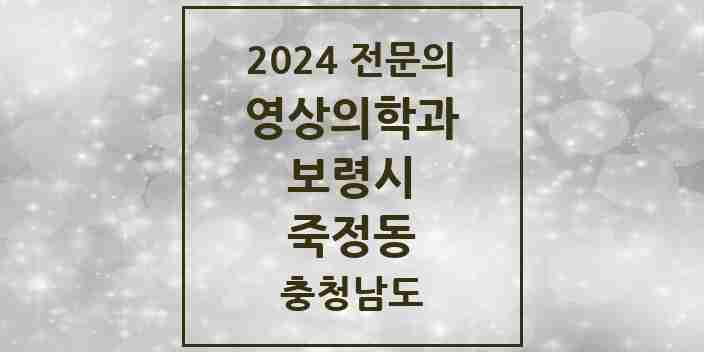 2024 죽정동 영상의학과 전문의 의원·병원 모음 1곳 | 충청남도 보령시 추천 리스트