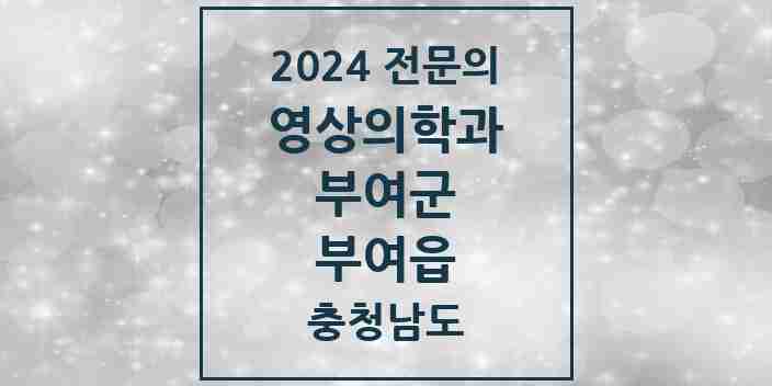 2024 부여읍 영상의학과 전문의 의원·병원 모음 1곳 | 충청남도 부여군 추천 리스트