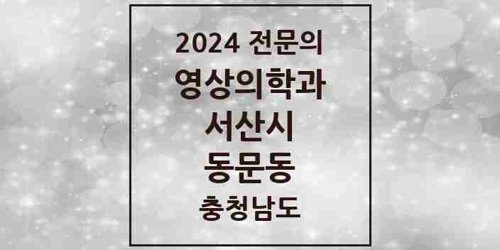 2024 동문동 영상의학과 전문의 의원·병원 모음 1곳 | 충청남도 서산시 추천 리스트