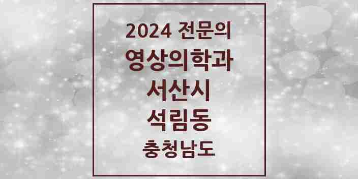 2024 석림동 영상의학과 전문의 의원·병원 모음 1곳 | 충청남도 서산시 추천 리스트