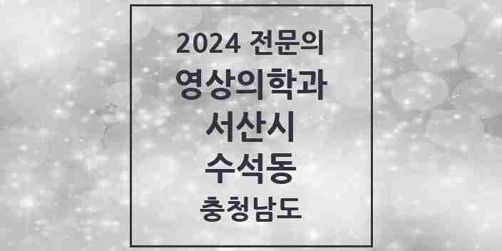 2024 수석동 영상의학과 전문의 의원·병원 모음 1곳 | 충청남도 서산시 추천 리스트