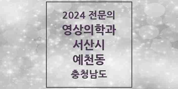 2024 예천동 영상의학과 전문의 의원·병원 모음 1곳 | 충청남도 서산시 추천 리스트