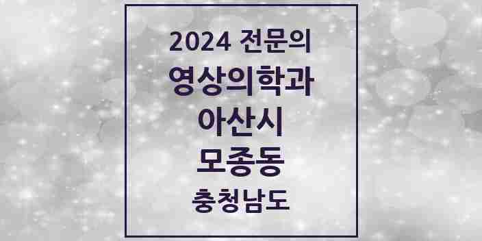 2024 모종동 영상의학과 전문의 의원·병원 모음 3곳 | 충청남도 아산시 추천 리스트