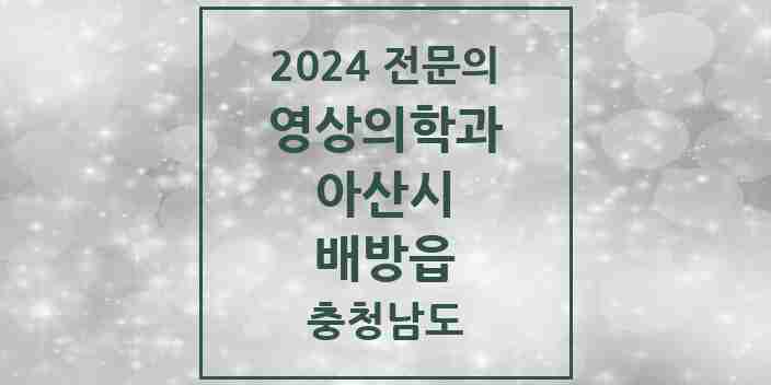 2024 배방읍 영상의학과 전문의 의원·병원 모음 6곳 | 충청남도 아산시 추천 리스트