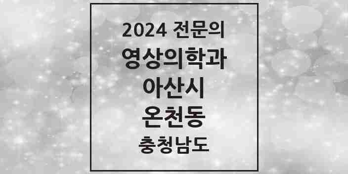 2024 온천동 영상의학과 전문의 의원·병원 모음 1곳 | 충청남도 아산시 추천 리스트