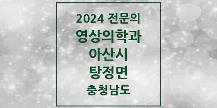 2024 탕정면 영상의학과 전문의 의원·병원 모음 2곳 | 충청남도 아산시 추천 리스트