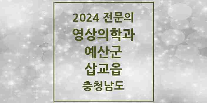 2024 삽교읍 영상의학과 전문의 의원·병원 모음 | 충청남도 예산군 리스트