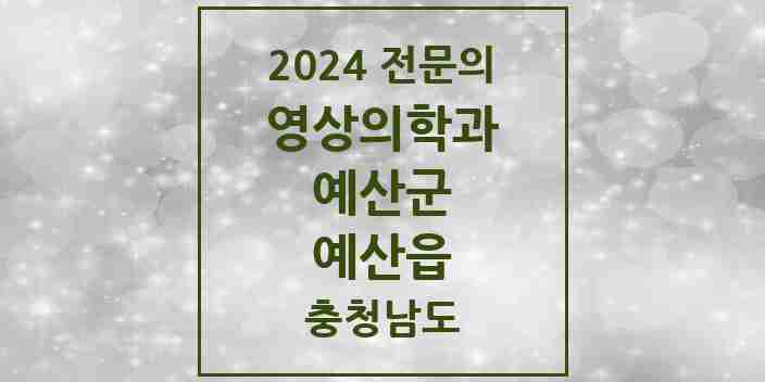 2024 예산읍 영상의학과 전문의 의원·병원 모음 | 충청남도 예산군 리스트