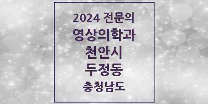 2024 두정동 영상의학과 전문의 의원·병원 모음 | 충청남도 천안시 리스트