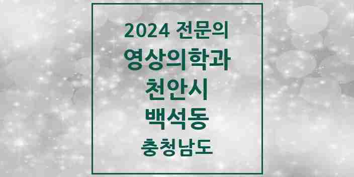 2024 백석동 영상의학과 전문의 의원·병원 모음 | 충청남도 천안시 리스트