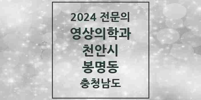 2024 봉명동 영상의학과 전문의 의원·병원 모음 | 충청남도 천안시 리스트