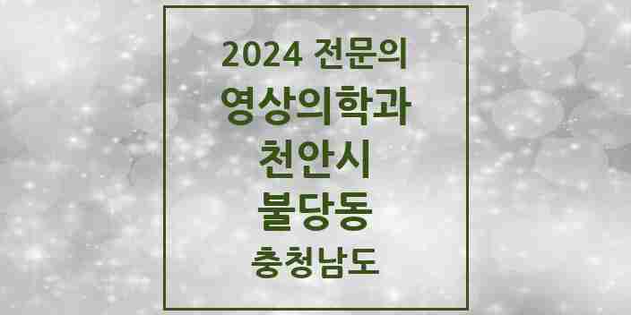 2024 불당동 영상의학과 전문의 의원·병원 모음 | 충청남도 천안시 리스트