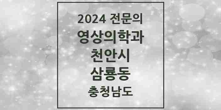 2024 삼룡동 영상의학과 전문의 의원·병원 모음 | 충청남도 천안시 리스트