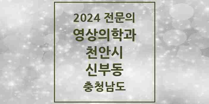 2024 신부동 영상의학과 전문의 의원·병원 모음 | 충청남도 천안시 리스트