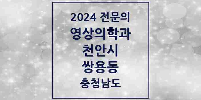 2024 쌍용동 영상의학과 전문의 의원·병원 모음 | 충청남도 천안시 리스트