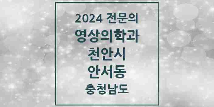 2024 안서동 영상의학과 전문의 의원·병원 모음 | 충청남도 천안시 리스트