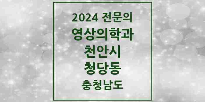 2024 청당동 영상의학과 전문의 의원·병원 모음 | 충청남도 천안시 리스트