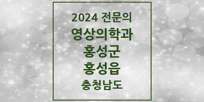 2024 홍성읍 영상의학과 전문의 의원·병원 모음 2곳 | 충청남도 홍성군 추천 리스트